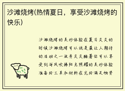 沙滩烧烤(热情夏日，享受沙滩烧烤的快乐)