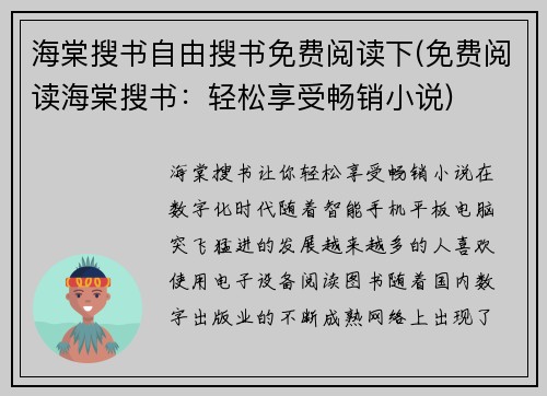 海棠搜书自由搜书免费阅读下(免费阅读海棠搜书：轻松享受畅销小说)