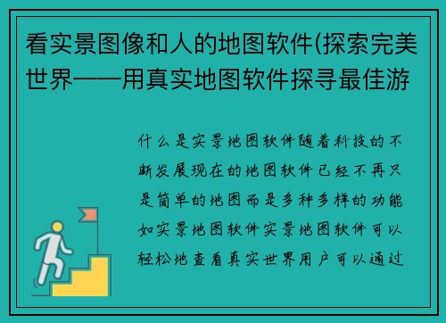 看实景图像和人的地图软件(探索完美世界——用真实地图软件探寻最佳游戏场景)