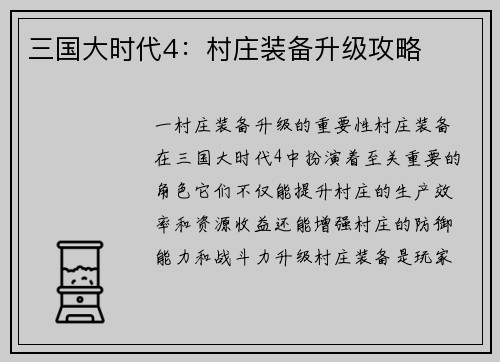 三国大时代4：村庄装备升级攻略