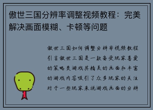 傲世三国分辨率调整视频教程：完美解决画面模糊、卡顿等问题